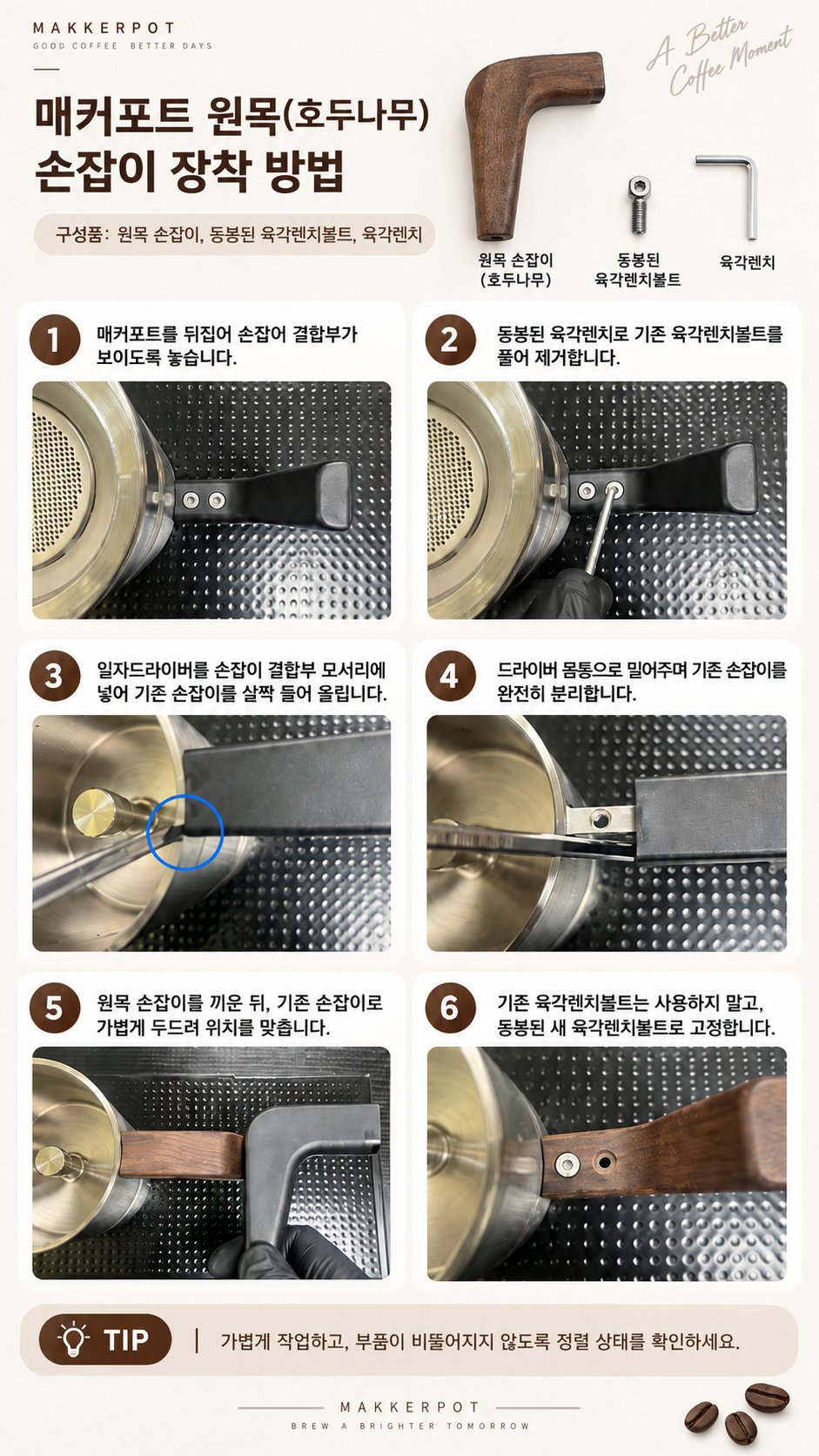 원목 손잡이 장착 가이드